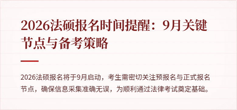 2026法硕报名时间提醒:9月关键节点与备考策略