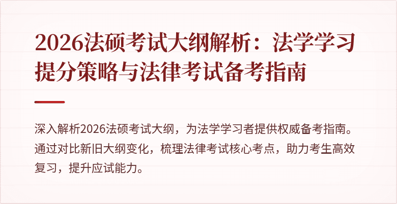 2026法硕考试大纲解析：法学学习提分策略与法律考试备考指南