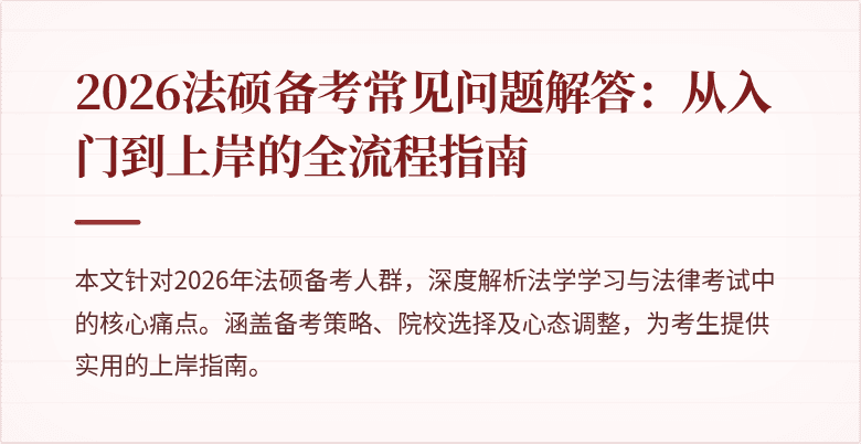 2026法硕备考常见问题解答:从入门到上岸的全流程指南