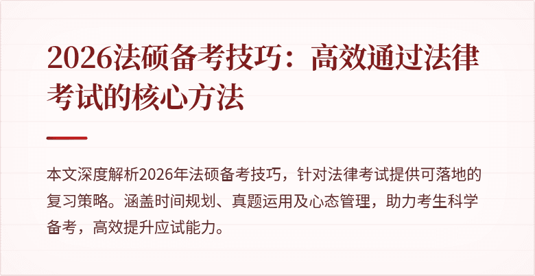 2026法硕备考技巧:高效通过法律考试的核心方法