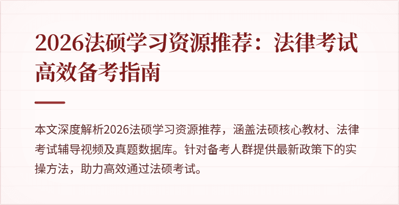 2026法硕学习资源推荐：法律考试高效备考指南