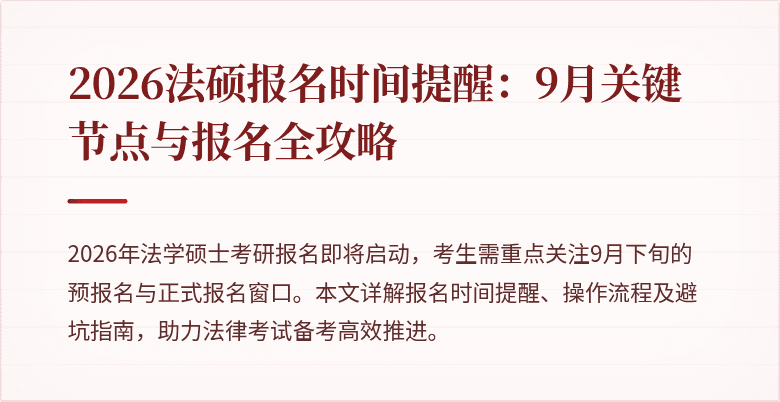 2026法硕报名时间提醒:9月关键节点与报名全攻略