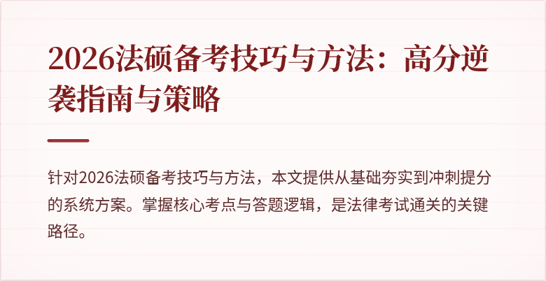 2026法硕备考技巧与方法：高分逆袭指南与策略
