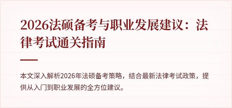 2026法硕备考与职业发展建议：法律考试通关指南