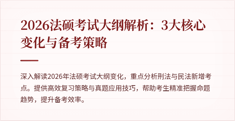 2026法硕考试大纲解析:3大核心变化与备考策略