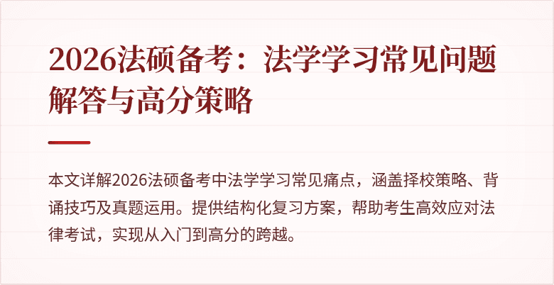 2026法硕备考：法学学习常见问题解答与高分策略