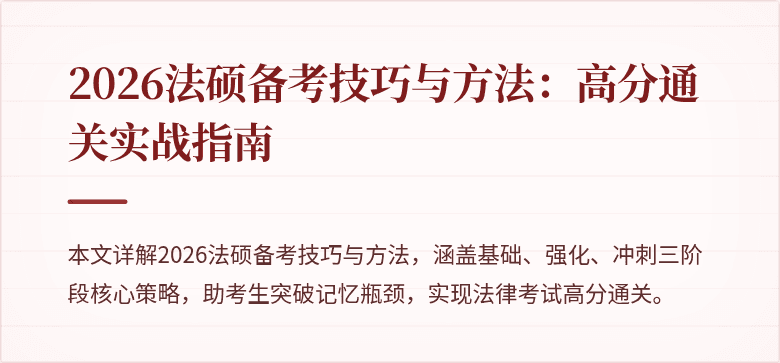 2026法硕备考技巧与方法:高分通关实战指南