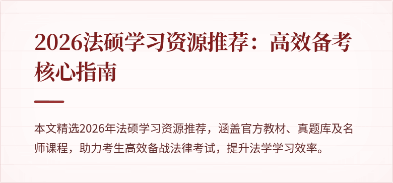 2026法硕学习资源推荐：高效备考核心指南