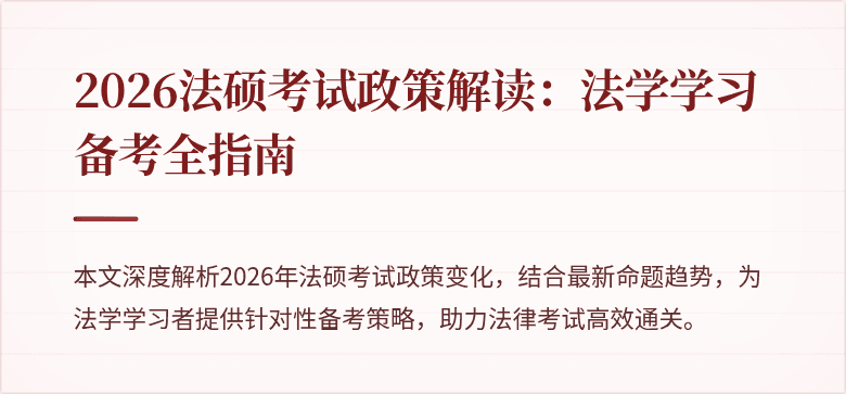 2026法硕考试政策解读：法学学习备考全指南