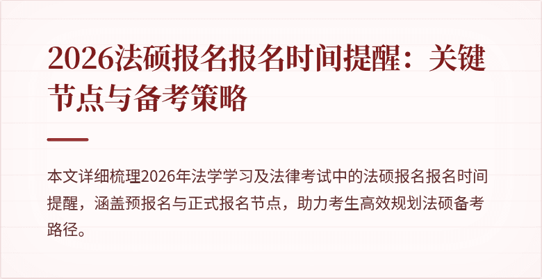 2026法硕报名报名时间提醒:关键节点与备考策略
