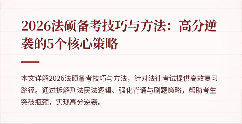 2026法硕备考技巧与方法：高分逆袭的5个核心策略