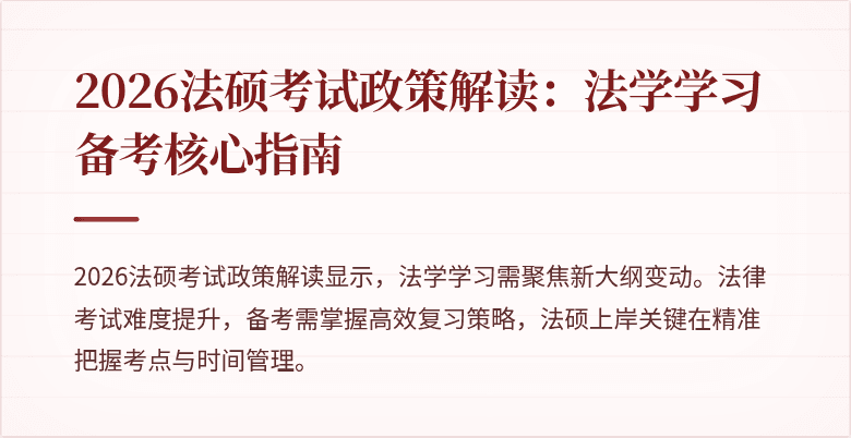 2026法硕考试政策解读：法学学习备考核心指南