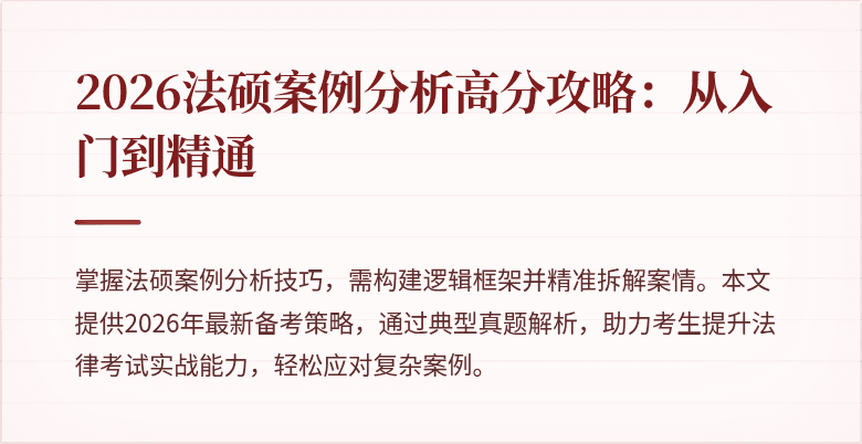 2026法硕案例分析高分攻略:从入门到精通