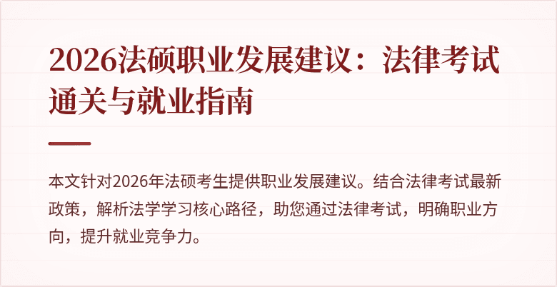 2026法硕职业发展建议:法律考试通关与就业指南
