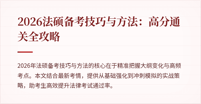 2026法硕备考技巧与方法：高分通关全攻略