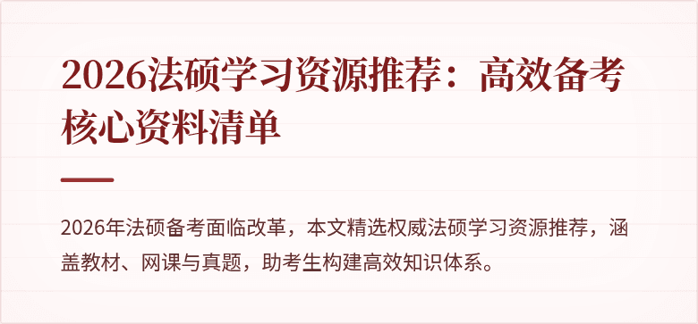 2026法硕学习资源推荐：高效备考核心资料清单
