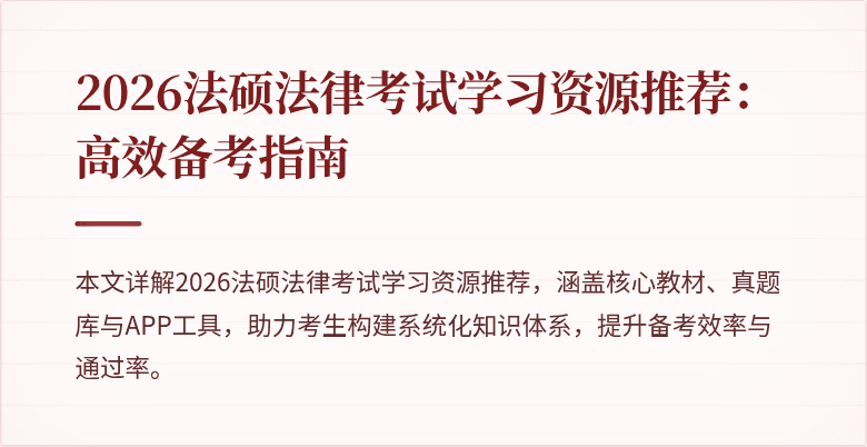 2026法硕法律考试学习资源推荐：高效备考指南