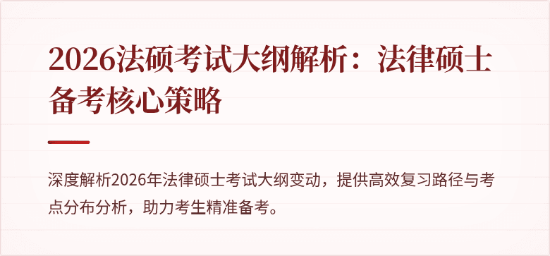 2026法硕考试大纲解析：法律硕士备考核心策略