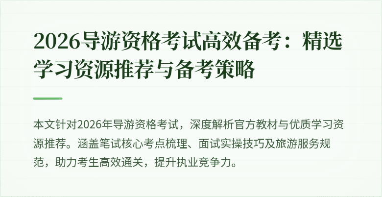 2026导游资格考试高效备考:精选学习资源推荐与备考策略