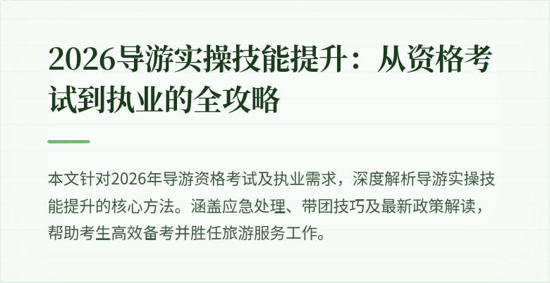 2026导游实操技能提升:从资格考试到执业的全攻略
