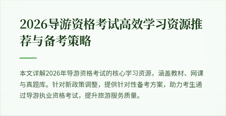 2026导游资格考试高效学习资源推荐与备考策略