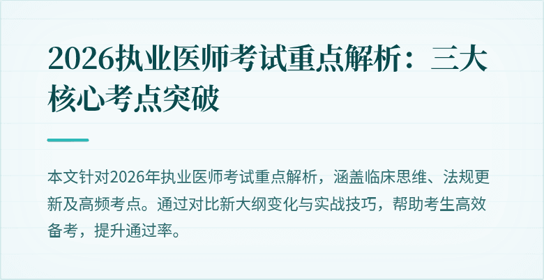 2026执业医师考试重点解析：三大核心考点突破