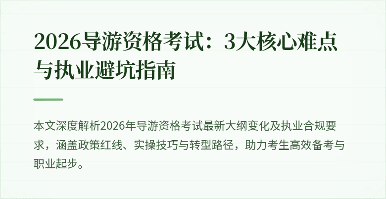 2026导游资格考试：3大核心难点与执业避坑指南