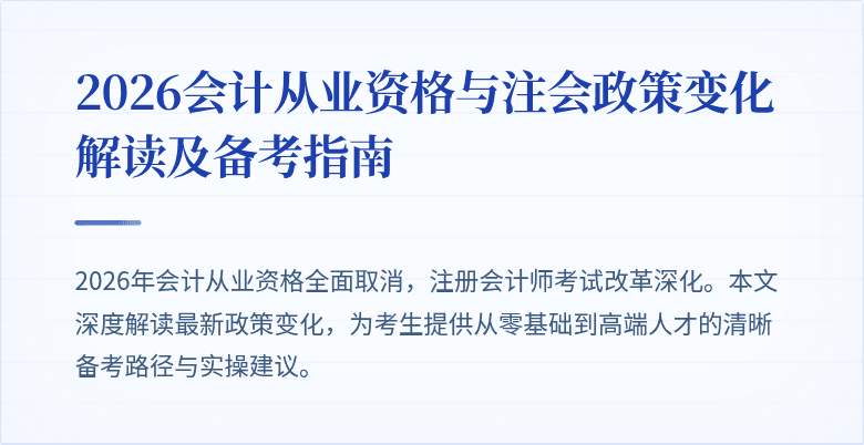 2026会计从业资格与注会政策变化解读及备考指南