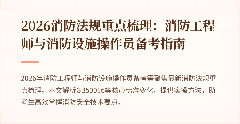 2026消防法规重点梳理：消防工程师与消防设施操作员备考指南