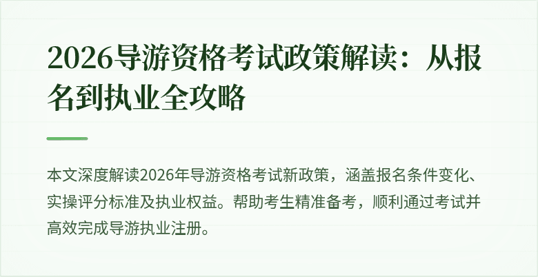2026导游资格考试政策解读:从报名到执业全攻略