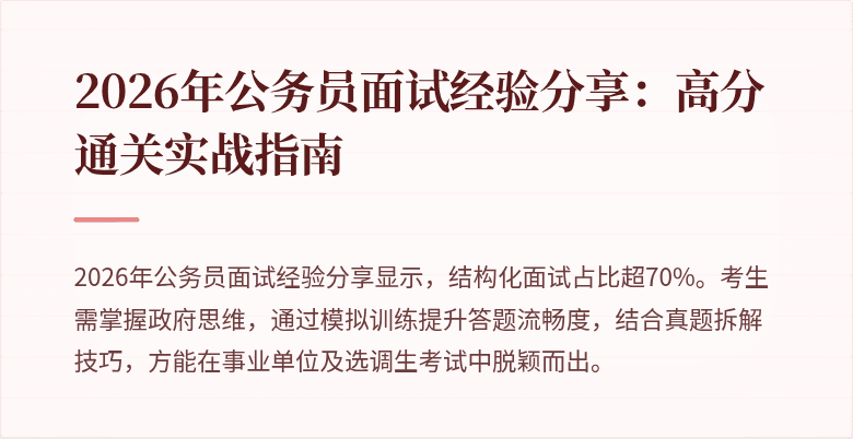 2026年公务员面试经验分享:高分通关实战指南