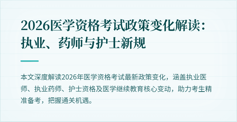 2026医学资格考试政策变化解读：执业、药师与护士新规