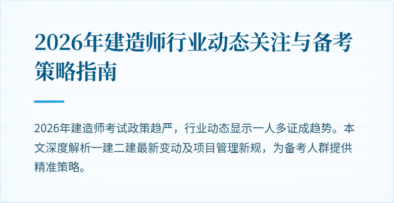 2026年建造师行业动态关注与备考策略指南