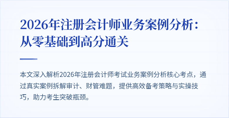 2026年注册会计师业务案例分析：从零基础到高分通关