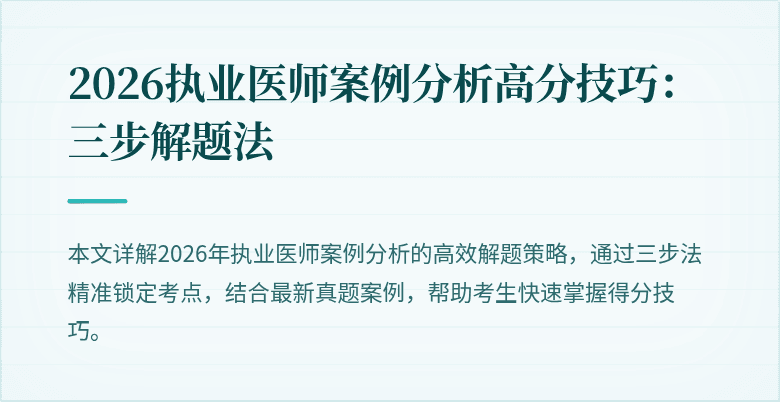2026执业医师案例分析高分技巧:三步解题法