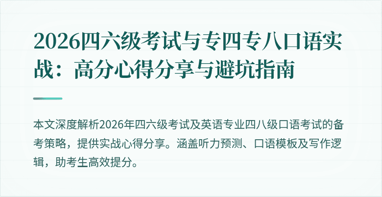 2026四六级考试与专四专八口语实战:高分心得分享与避坑指南