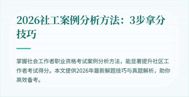 2026社工案例分析方法：3步拿分技巧
