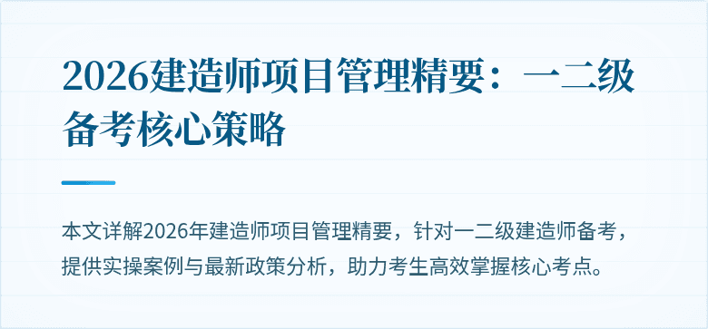 2026建造师项目管理精要：一二级备考核心策略