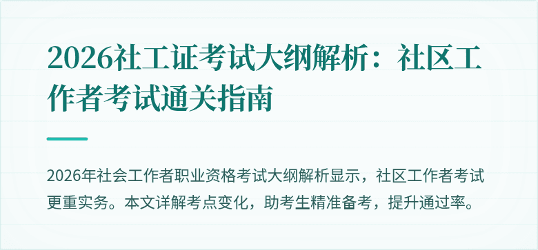 2026社工证考试大纲解析：社区工作者考试通关指南