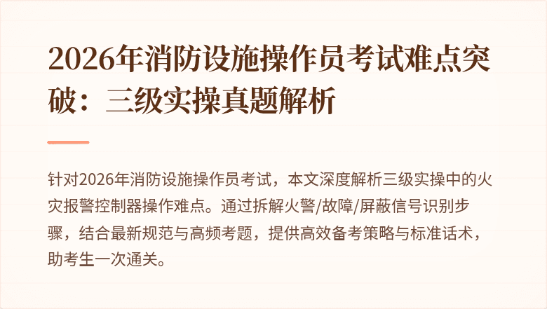 2026年消防设施操作员考试难点突破：三级实操真题解析