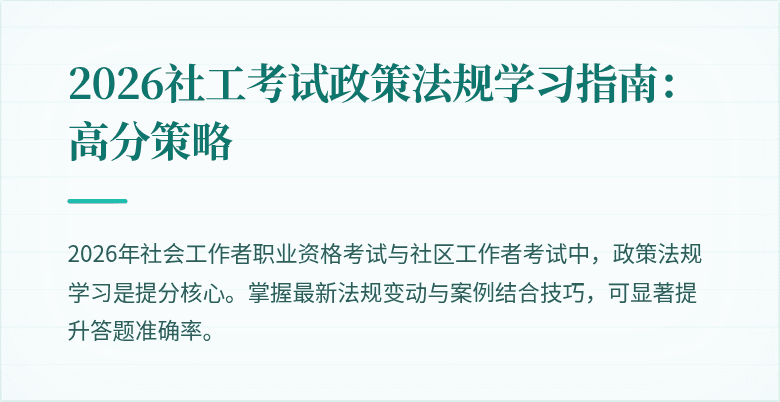 2026社工考试政策法规学习指南：高分策略