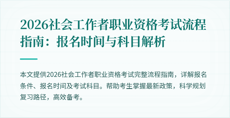 2026社会工作者职业资格考试流程指南：报名时间与科目解析