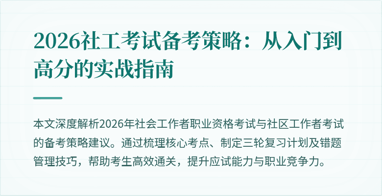 2026社工考试备考策略：从入门到高分的实战指南