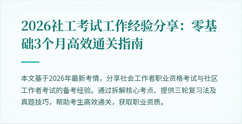 2026社工考试工作经验分享：零基础3个月高效通关指南