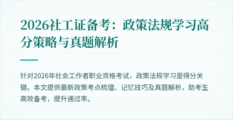 2026社工证备考：政策法规学习高分策略与真题解析