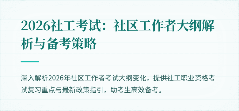 2026社工考试：社区工作者大纲解析与备考策略