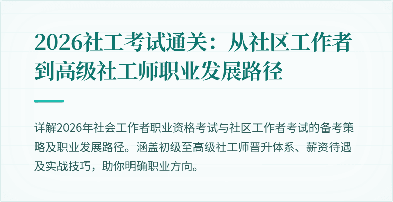 2026社工考试通关：从社区工作者到高级社工师职业发展路径