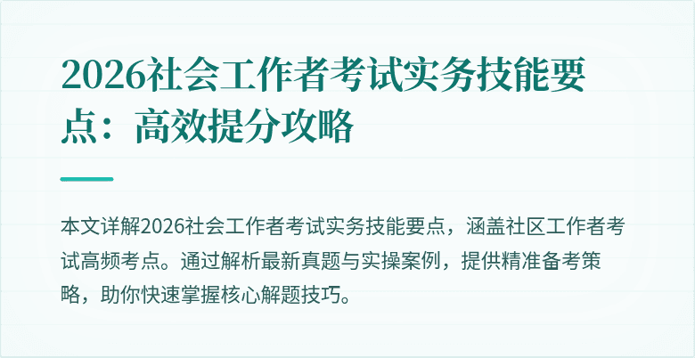 2026社会工作者考试实务技能要点：高效提分攻略
