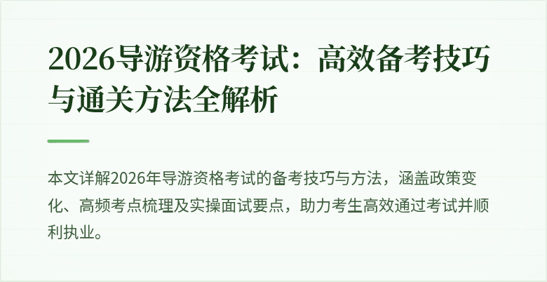 2026导游资格考试：高效备考技巧与通关方法全解析