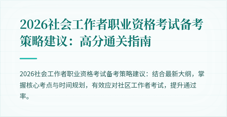 2026社会工作者职业资格考试备考策略建议：高分通关指南